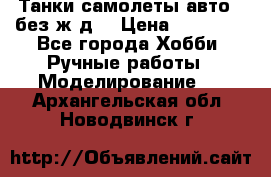 Танки,самолеты,авто, (без ж/д) › Цена ­ 25 000 - Все города Хобби. Ручные работы » Моделирование   . Архангельская обл.,Новодвинск г.